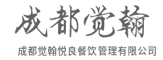 以数据驱动决策，实现厨房效率与门店业绩的双重提升-成都觉翰悦良餐饮管理有限公司